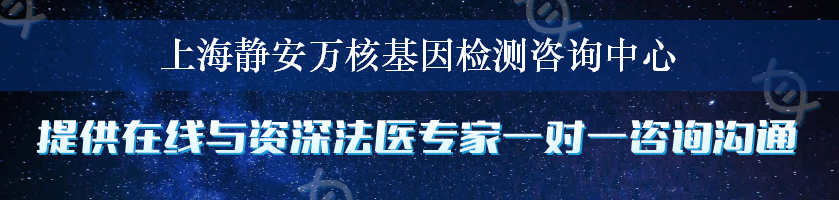 上海静安万核基因检测咨询中心